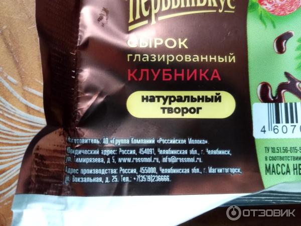 Отзыв о Сырок глазированный Первый вкус | Удивил!