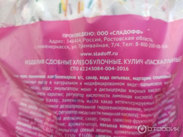 Отзыв о Кулич пасхальный Свитлав | Вкусный сдобный пасхальный кулич.