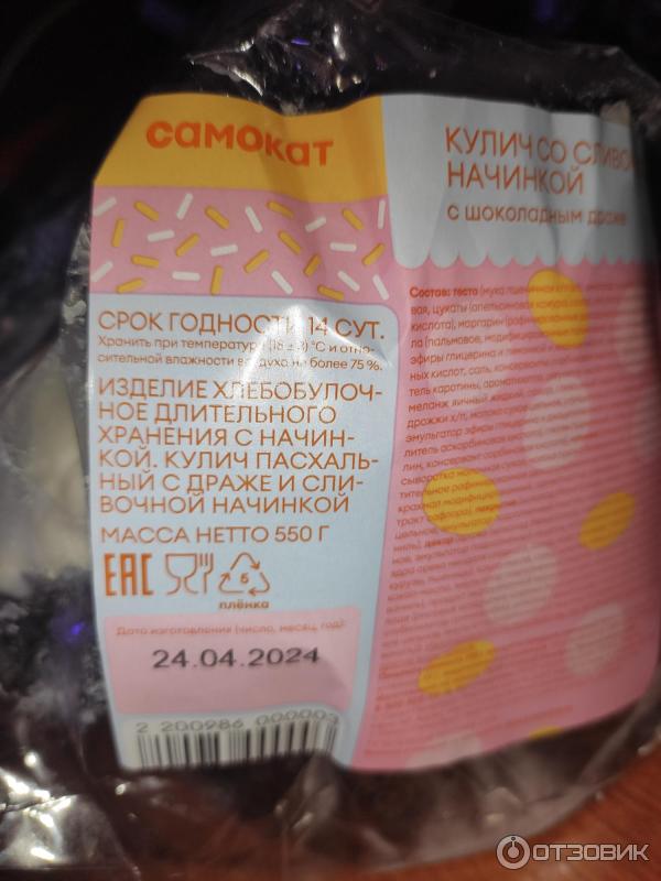 Отзыв о Кулич Самокат "Пасхальный" с драже и сливочной начинкой ...