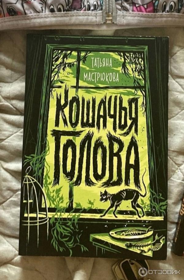 Отзыв о Книга "Кошачья голова" - Татьяна Мастрюкова | Легкая ...