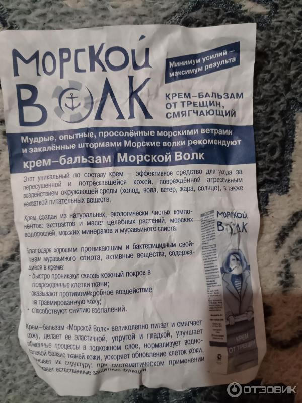 Крем-бальзам для тела от трещин Морской Волк фото