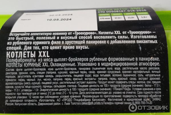 Отзыв о Котлеты Троекурово XXL | Неплохие котлетосы хоть и из курей.