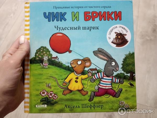 Книга Чик и Брики. Чудесный шарик - Аксель Шеффлер фото