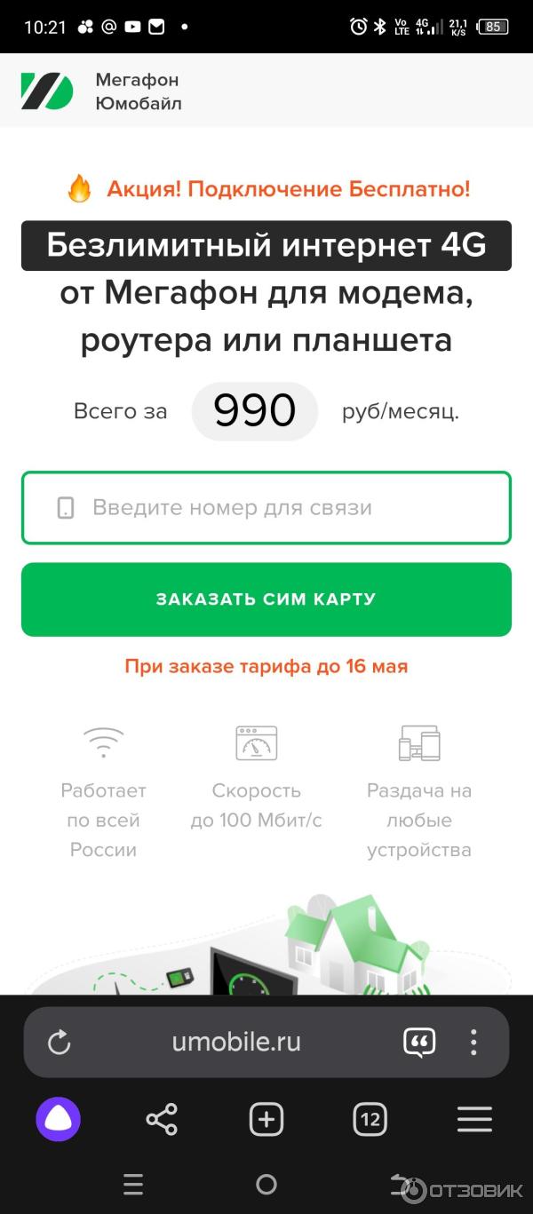 Отзыв о Тариф Umobile 