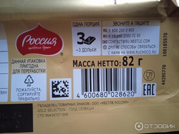 Отзыв о Шоколад Россия щедрая душа Gold selection карамелло | Вкусная ...