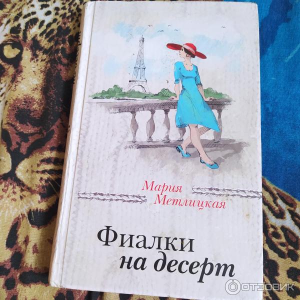 Книга Фиалки на десерт (сборник) - Мария Метлицкая фото