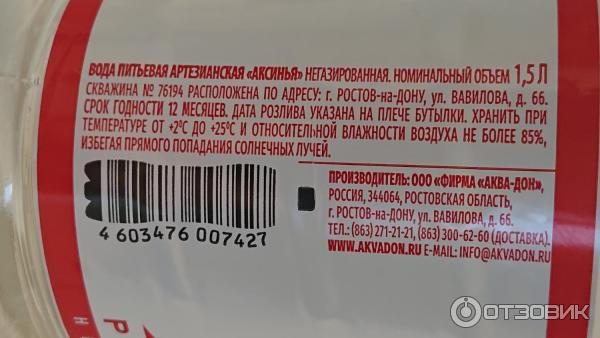 Отзыв о Вода питьевая артезианская Аква-Дон "Аксинья" Premium | чистая ...