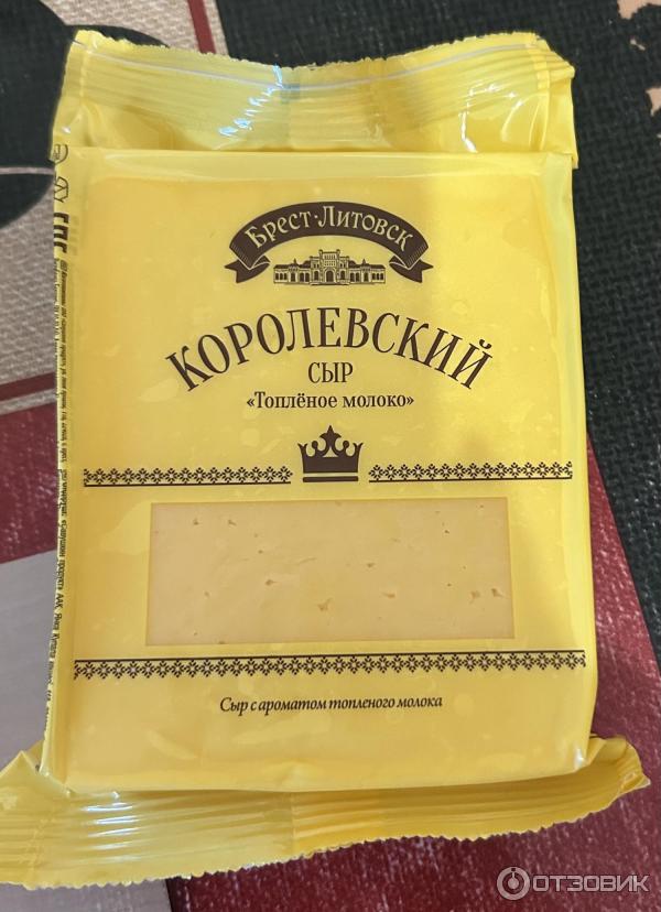 Брест литовск сыр топленое молоко. Сыр брест литовский топленое молоко. Сыр королевский брест. Брест литовск сыр топленое молоко. Сыр брест литовский топленое молоко.