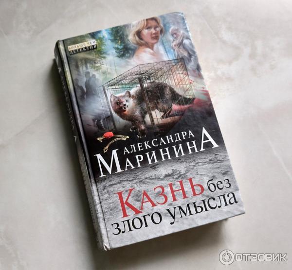 Отзыв о Книга "Казнь без злого умысла" - Александра Маринина | "Сыщик ...
