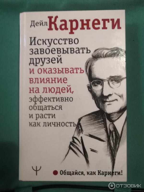 Карнеги как завоевывать друзей кратко