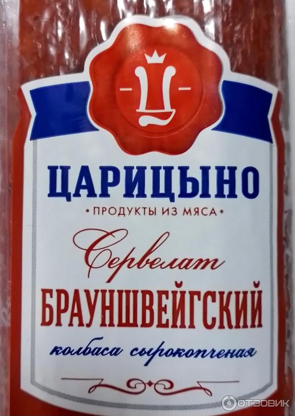 Отзыв о Колбаса сырокопченая Царицыно "Сервелат Брауншвейгский ...