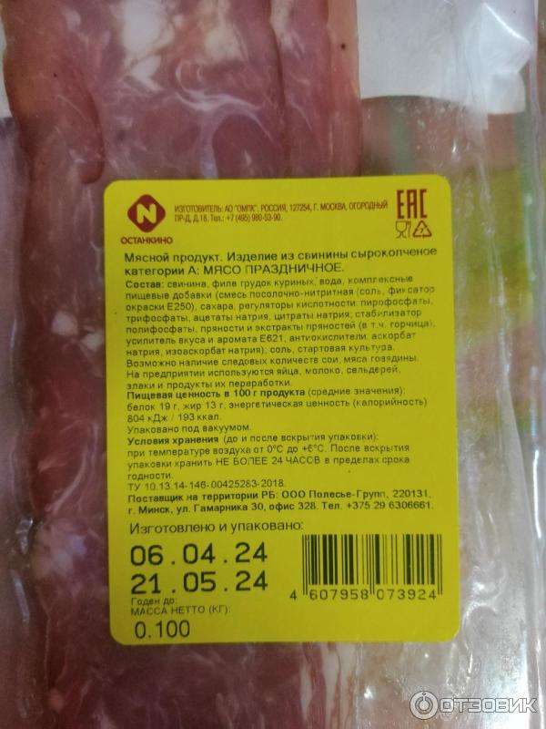 Отзыв о Мясо сырокопченое Останкино "Праздничное" | Аппетитный перекус
