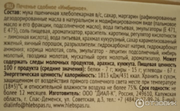 Отзыв о Печенье имбирное "Хлебный Спас" с молотым имбирем и корицей ...