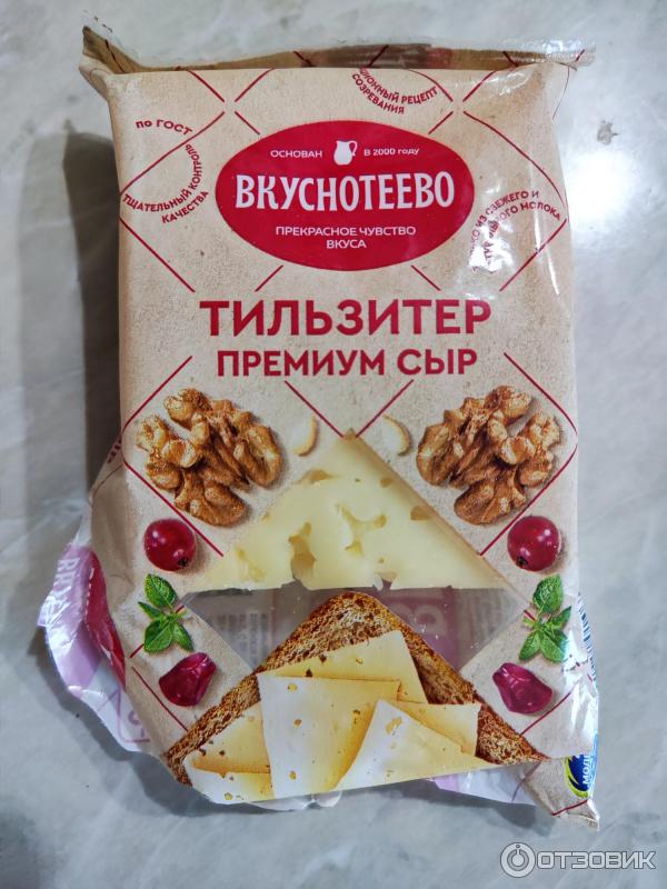 Отзыв о Сыр Вкуснотеево "Тильзитер Премиум" | Нежный сливочный вкус!