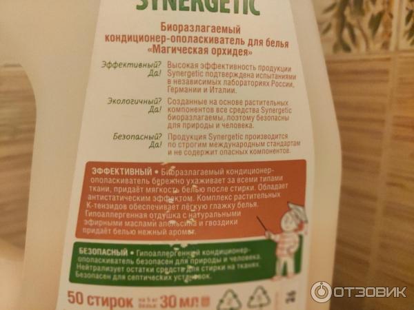 Кондиционер-ополаскиватель для белья Synergetic Магическая орхидея фото