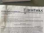 Стоматологический центр "Дентика" (Россия, Воронеж) фото