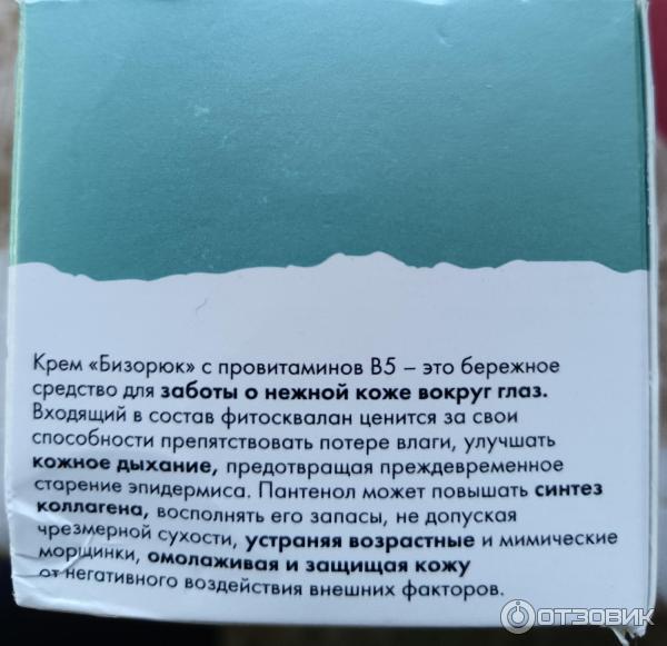 Отзыв о Крем для век Бизорюк "Нежный" | Приятный крем, но есть вопросы