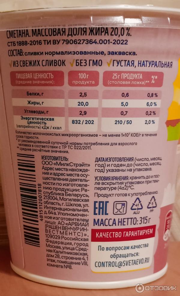 Отзыв о Сметана Светаево 20% | Смущает полуторамесячный срок годности ...