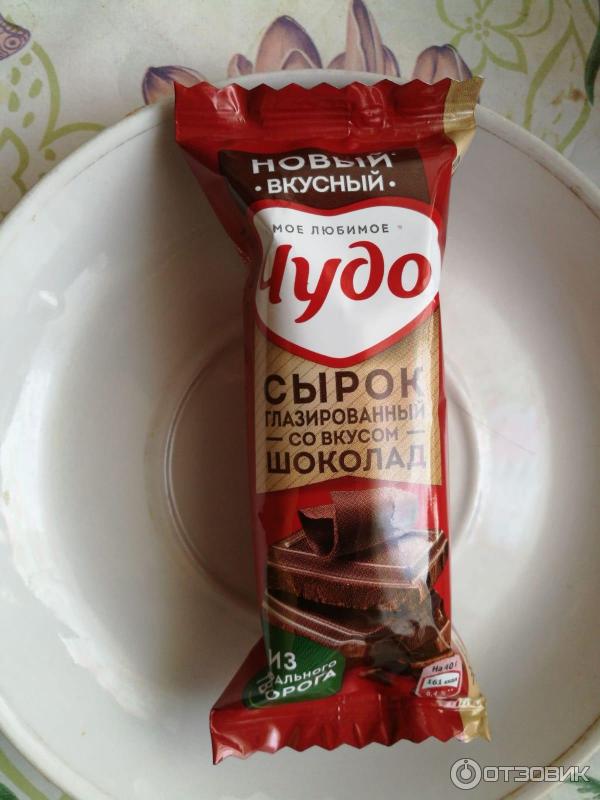 Отзыв о Сырок глазированный "Мое любимое чудо" со вкусом шоколада ...