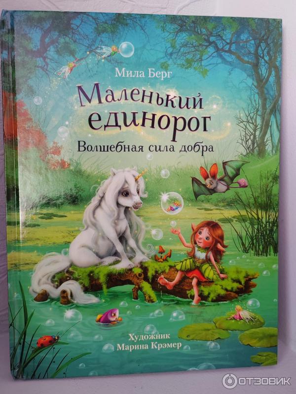Отзыв о Книга "Маленький единорог. Волшебная сила добра" - Мила Берг ...