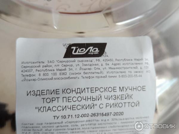 Отзыв о Йола изделие кондитерское мучное Чизкейк классический | Вкусный ...