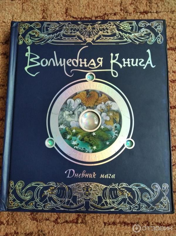 Отзыв о "Волшебная книга. Дневник мага" - Эрнест Дрейк | Пособие для ...