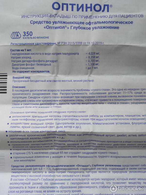 Отзыв о Средство увлажняющее офтальмологическое Оптинол "Глубокое ...