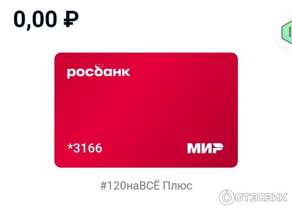 Кредитная карта 120наВСЁ Плюс бесплатные переводы и снятия наличных с карты, карта бесплатна, плата за выпуск отсутствует