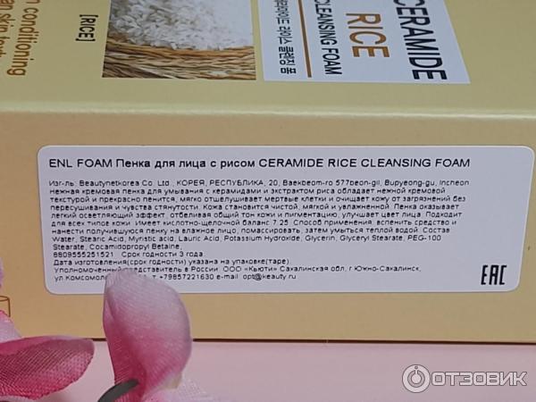 Пенка для умывания Eyenlip Ceramide Rice фото