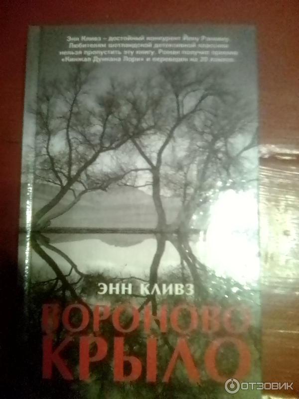 Книга Вороново крыло - Энн Кливз фото