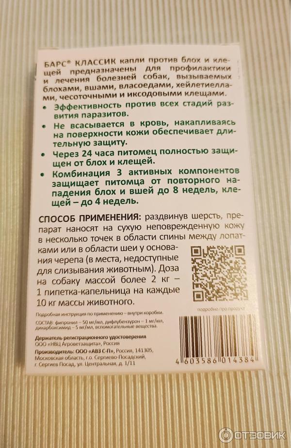 Капли инсектоакарицидные для собак АВЗ Барс Форте фото