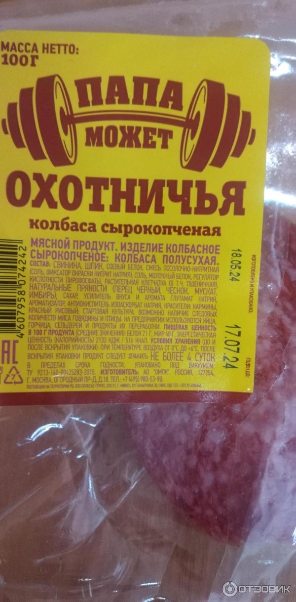 Отзыв о Колбаса сырокопченая Папа может "Охотничья" | С копчёным ароматом.