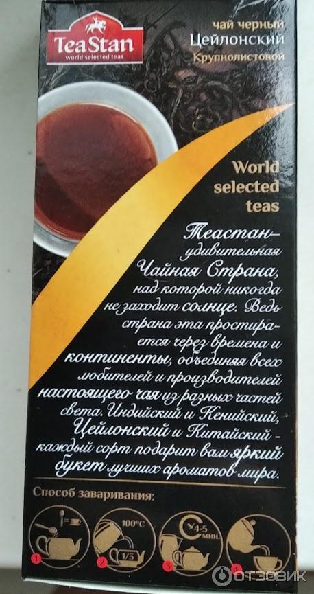 Отзыв о Чай черный Teastan | Хороший и относительно недорогой черный ...