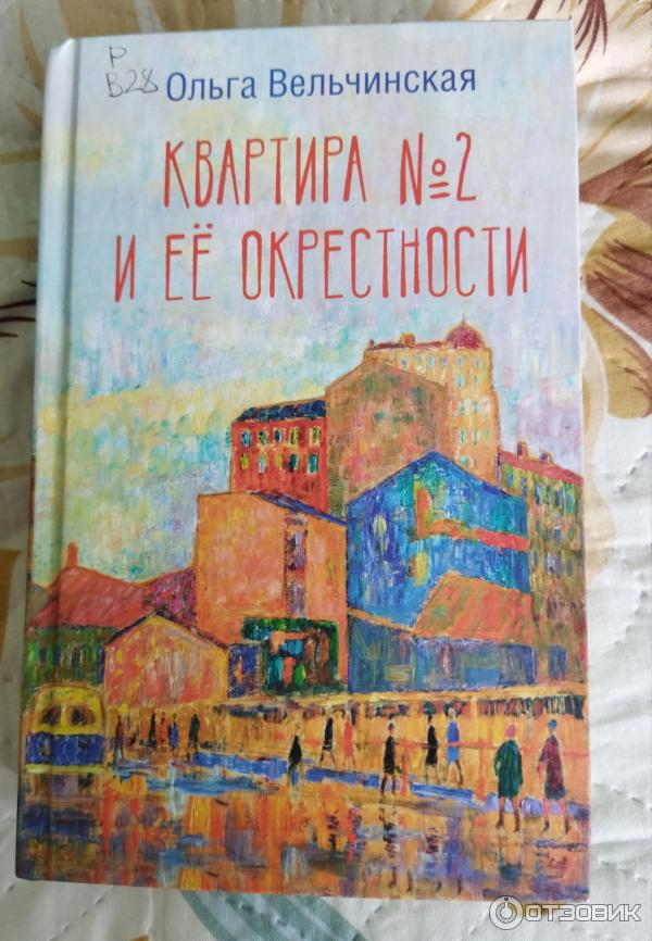 Отзыв о Книга "Квартира 2 и ее окрестности" Ольга Вельчинская | Не ...