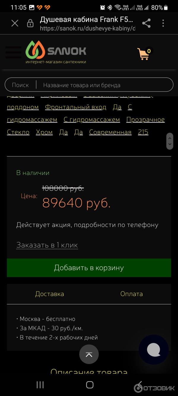 Отзыв о Sanok.ru - интернет-магазин сантехники SanOK | Не рекомендую (  возможно развод)