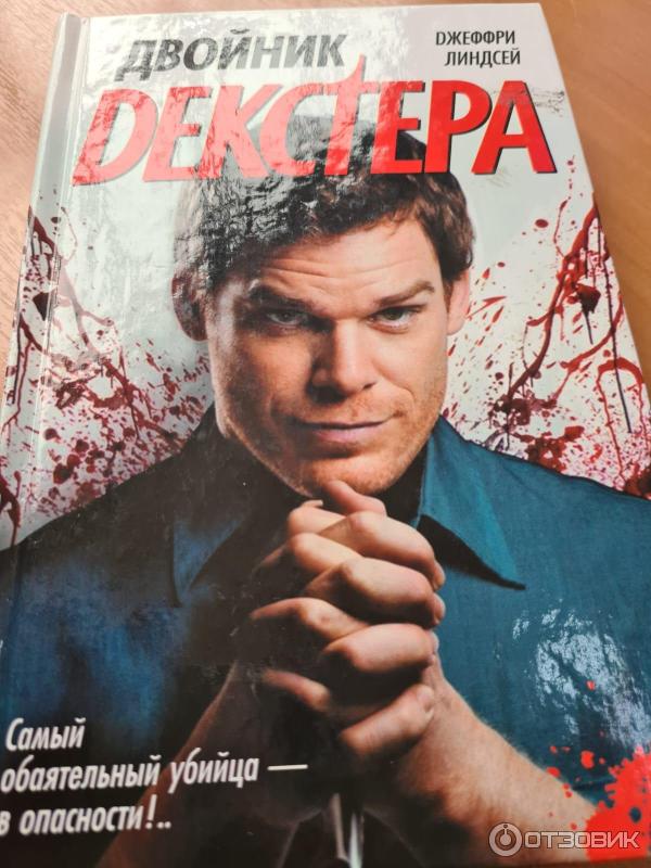 Отзыв о Книга "Двойник Декстера" - Джеффри Линдсей | И снова Декстер ...