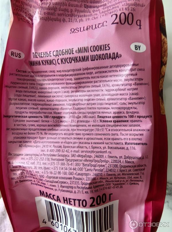 Отзыв о Печенье сдобное Брянконфи "Mini Cookies с кусочками шоколада ...