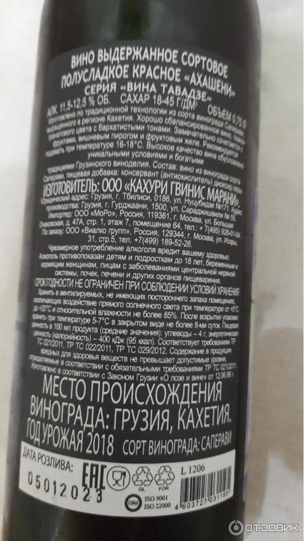 Отзыв о Вино красное полусладкое Вина Тавадзе "Ахашени" | эбсолютели не ...
