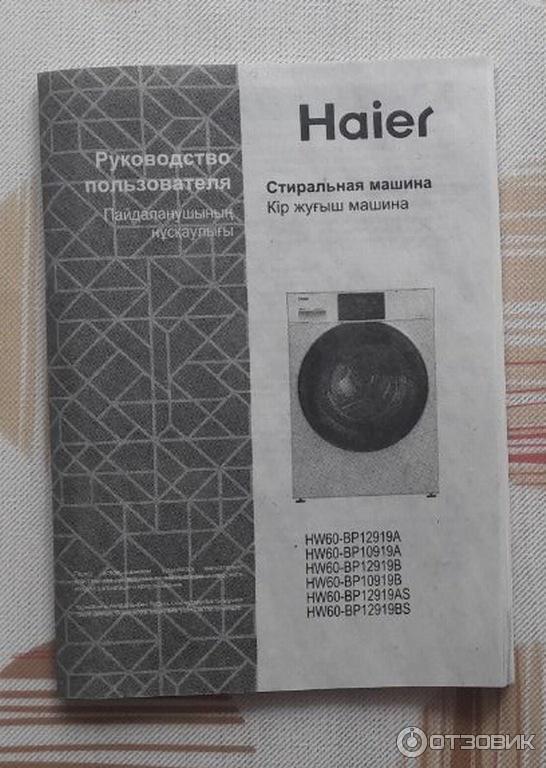 Отзыв о Стиральная машина Haier HW60-BP12919A | Отличное соотношение ...
