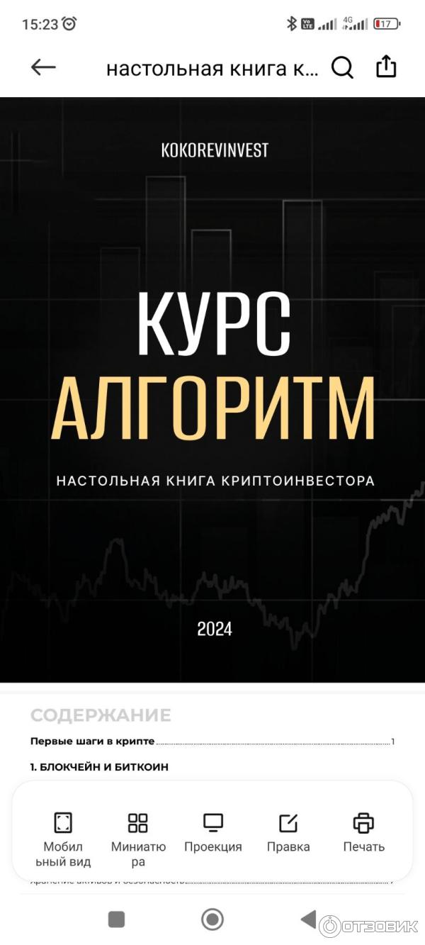 Отзыв о Kokorevinvest-crypto.com - онлайн-курс по инвестированию в  криптовалюты 