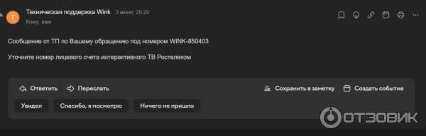 Ответ от Wink на обращение в службу поддержки.