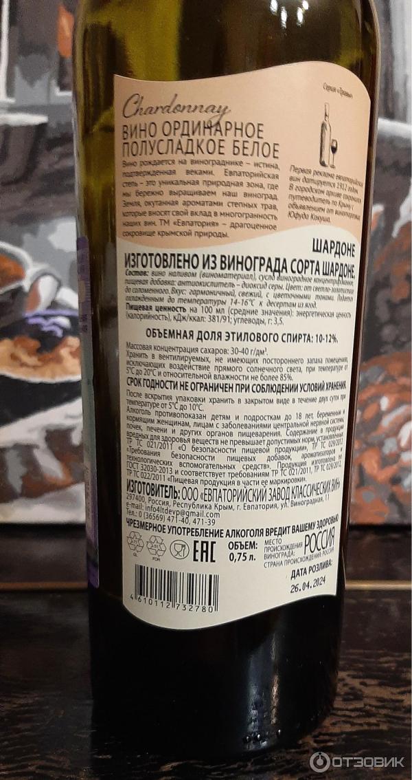 Отзыв о Вино полусладкое белое Евпаторийский завод классических вин ...