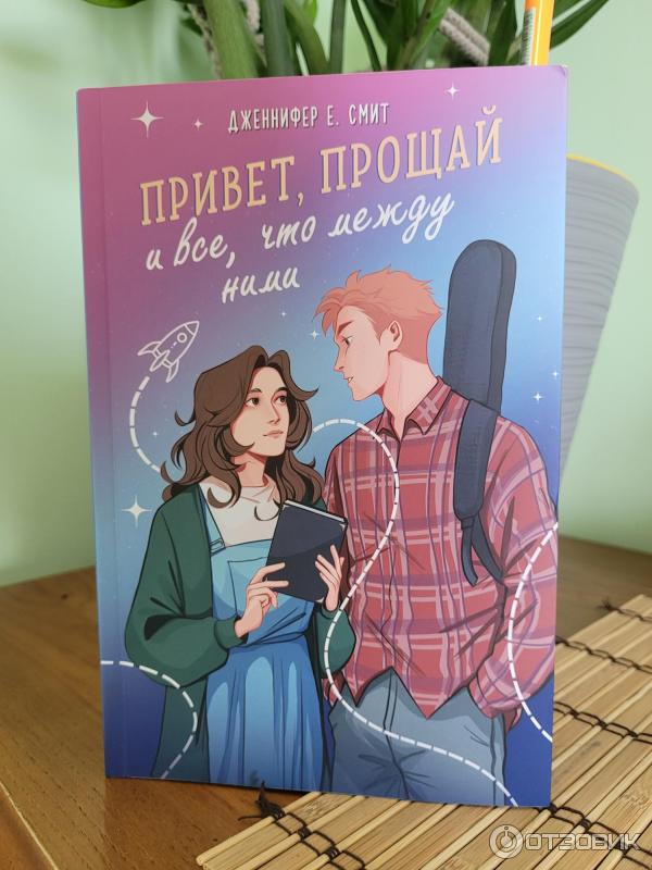 Отзыв о Книга "Привет, прощай и все, что между ними" - Дженнифер Смит ...