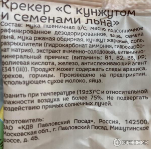 Отзыв о Крекер Зерница с кунжутом и семенами льна | Крекеры оказались с ...