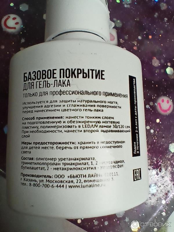 Отзыв о База под гель-лак Lunaline | Хорошая бюджетная база, подходит ...