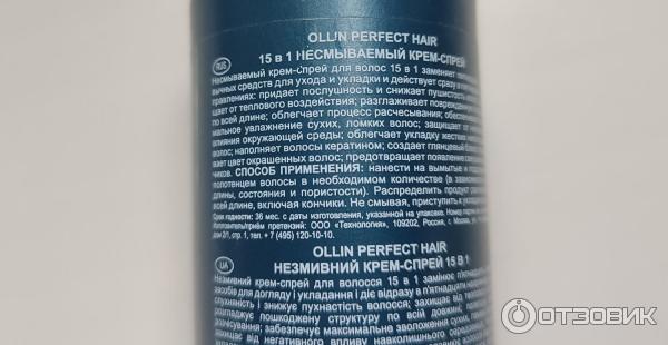 Несмываемый крем-спрей для волос Ollin perfect hair 15 в 1 фото