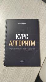 Kokorevinvest - онлайн-курс Дмитрия Кокорева по инвестированию в криптовалюты "Алгоритм" фото