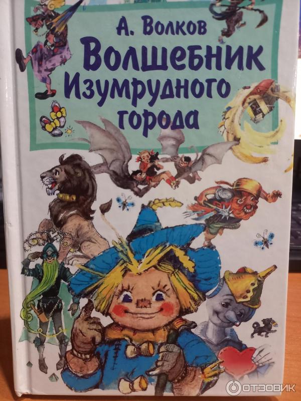 Книга Волшебник Изумрудного города - Александр Волков фото