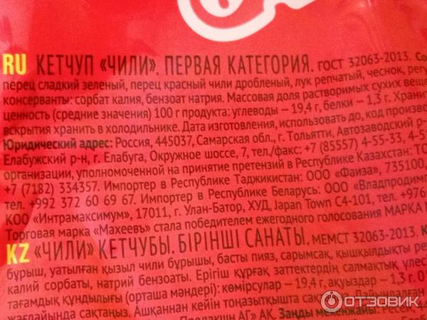 Отзыв о Кетчуп Махеевъ "Чили" | Острый! Добавил яркости вкуса пресным ...