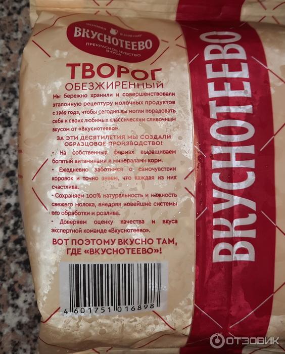 Отзыв о Творог "Вкуснотеево" обезжиренный | Мой полезный завтрак.